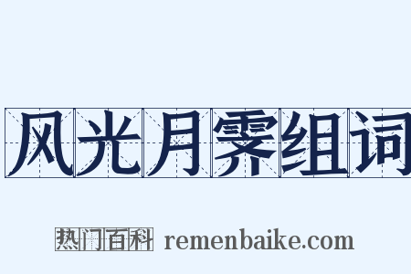 风光月霁组词是什么意思的图片